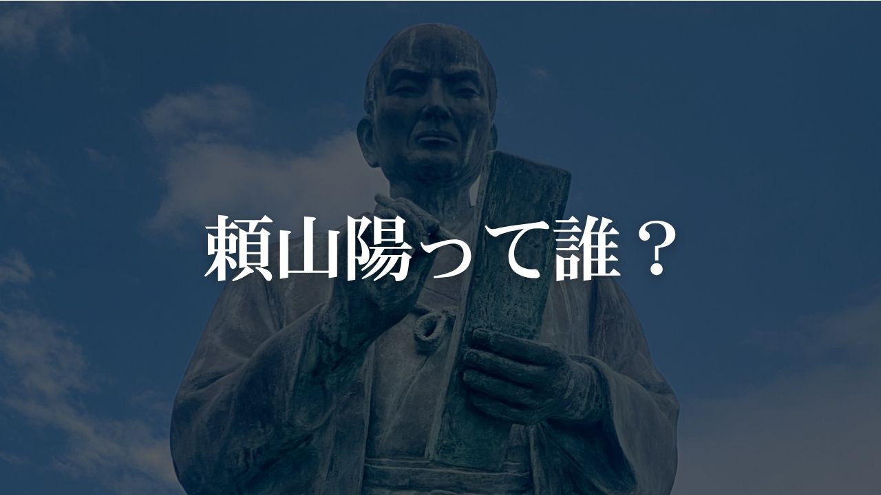 頼山陽って誰？広島が生んだ歴史のスターを知っていますか？ | 広島の