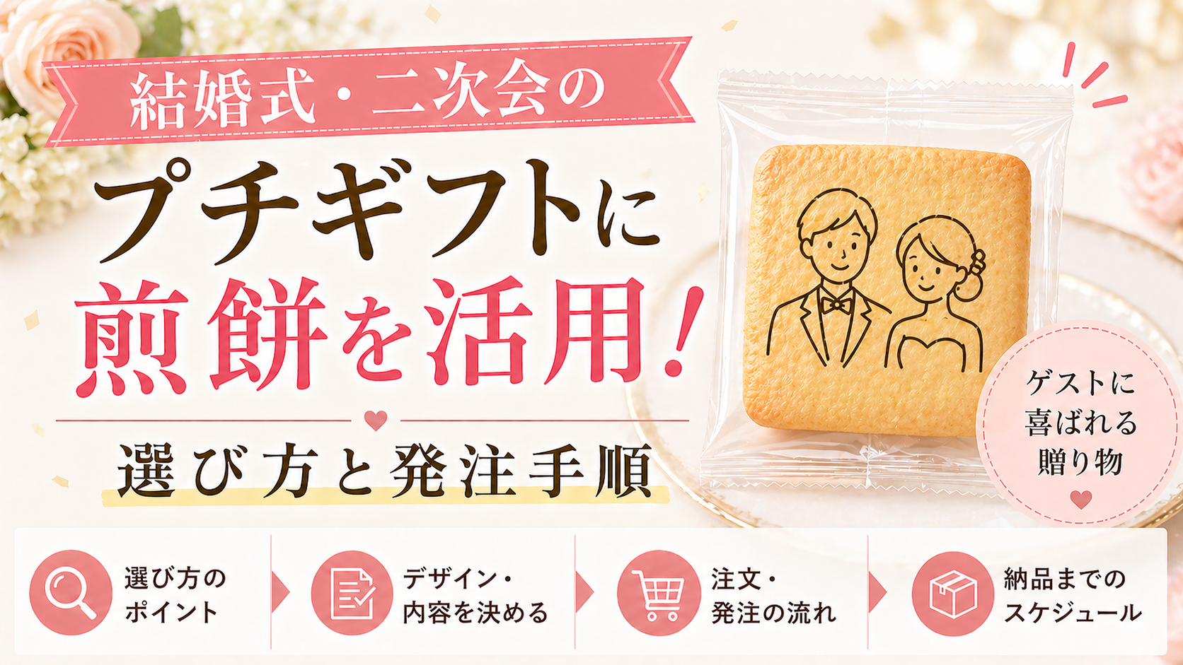 結婚式・二次会のプチギフトに煎餅を活用する選び方と発注手順 | 広島
